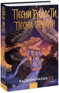 Песни радости, песни печали