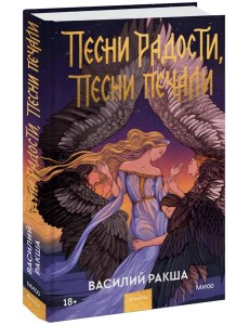 Песни радости, песни печали