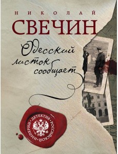 Одесский листок сообщает Одесский листок сообщает