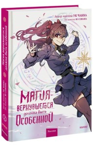 Магия вернувшегося должна быть особенной. Том 2