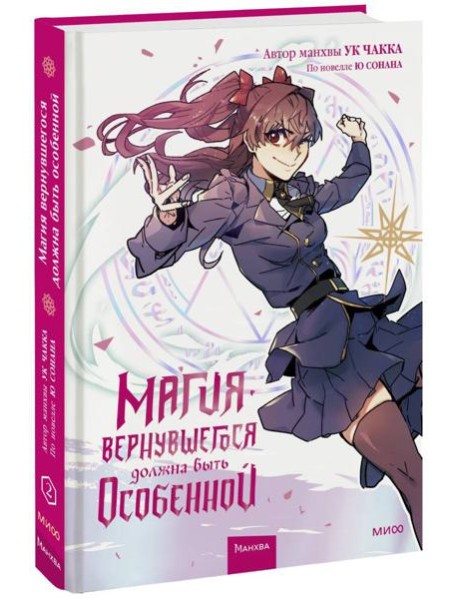 Магия вернувшегося должна быть особенной. Том 2
