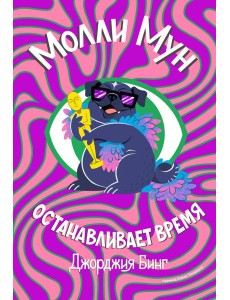 Молли Мун останавливает время Молли Мун останавливает время