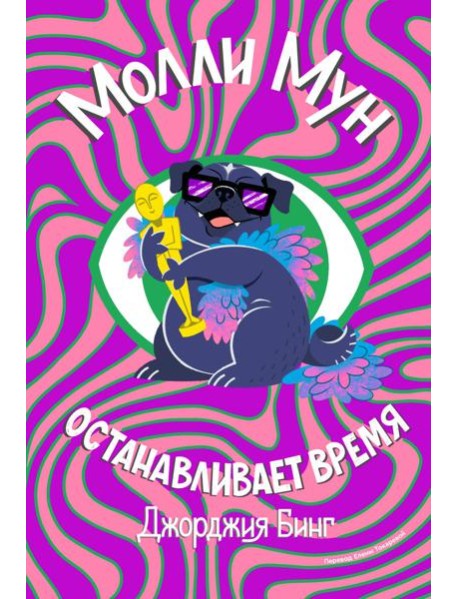 Молли Мун останавливает время