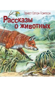 Рассказы о животных