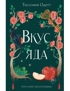 Вкус яда