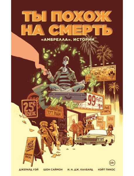 «Амбрелла». Истории. Ты похож на смерть