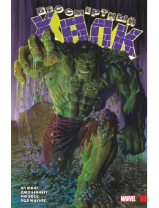 Бессмертный Халк. Полное собрание. Том 1