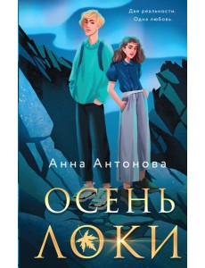 Осень Локи: роман