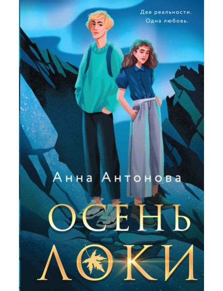 Осень Локи: роман