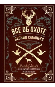 Все об охоте: легендарная подарочная энциклопедия