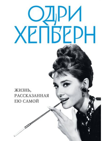 Одри Хепберн. Жизнь, рассказанная ею самой