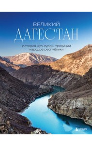 Великий Дагестан. История, культура и традиции народов республики
