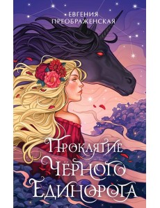 Проклятие черного единорога Проклятие черного единорога