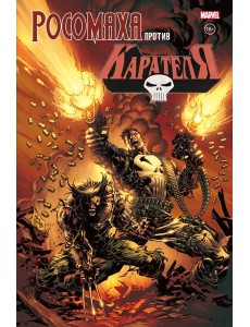 Росомаха против Карателя Росомаха против Карателя