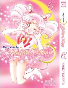 Pretty Guardian Sailor Moon. Т. 6: манга