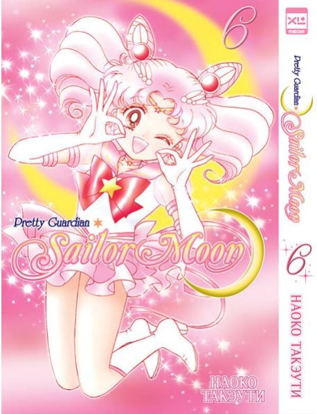Pretty Guardian Sailor Moon. Т. 6: манга