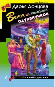 Венок из железных одуванчиков