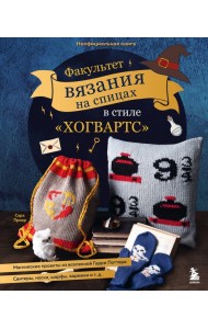 Факультет вязания на спицах в стиле 