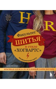 Факультет шитья в стиле 