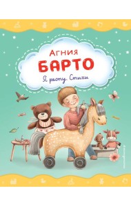 Я расту. Стихи (ил. А. Ильченко)