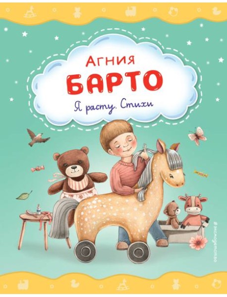 Я расту. Стихи (ил. А. Ильченко)