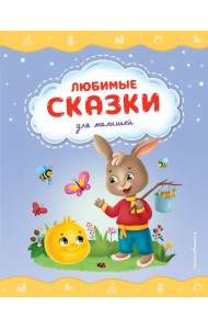 Любимые сказки для малышей