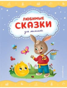 Любимые сказки для малышей