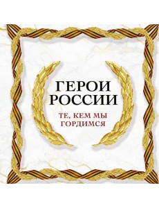 Герои России. Те, кем мы гордимся