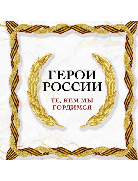 Герои России. Те, кем мы гордимся