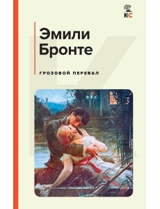 Грозовой перевал