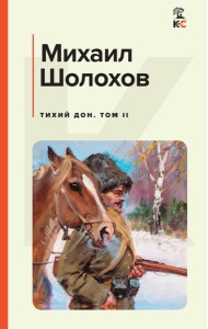 Тихий Дон. Том II