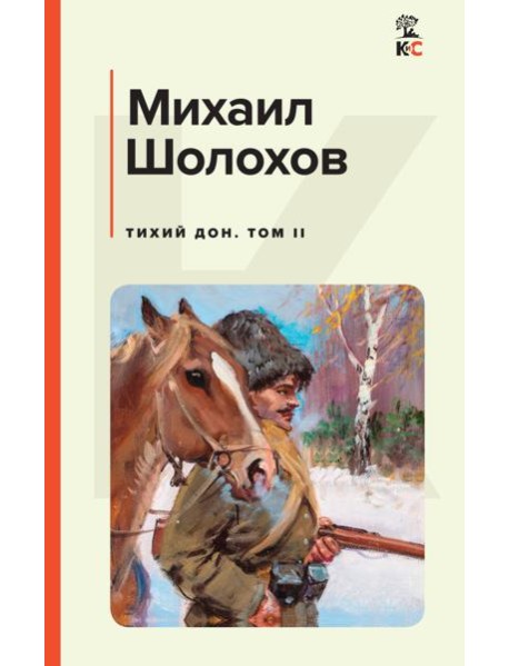 Тихий Дон. Том II