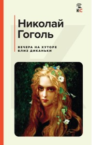 Вечера на хуторе близ Диканьки: повести