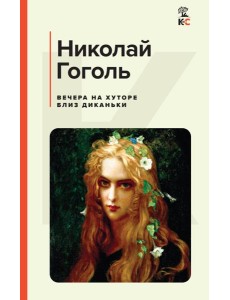 Вечера на хуторе близ Диканьки: повести Вечера на хуторе близ Диканьки: повести