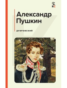 Дубровский Дубровский