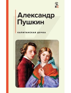 Капитанская дочка Капитанская дочка