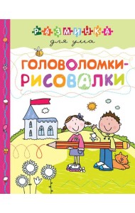 Головоломки-рисовалки. Разминка для ума (обложка)_