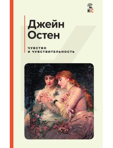 Чувство и чувствительность