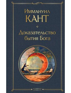 Доказательство бытия Бога