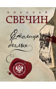 Столица беглых: роман