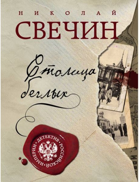 Столица беглых: роман