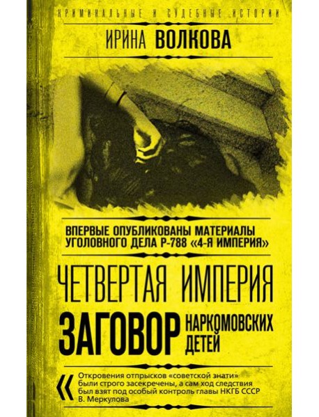 Четвертая империя. Заговор наркомовских детей
