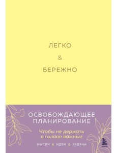 Легко и бережно. Освобождающее планирование