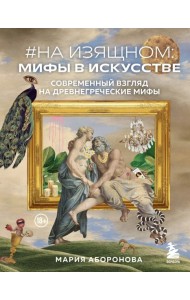 На изящном: мифы в искусстве. Современный взгляд на древнегреческие мифы
