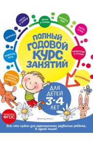Полный годовой курс занятий: для детей 3-4 лет