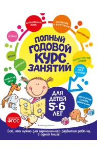 Полный годовой курс занятий: для детей 5-6 лет