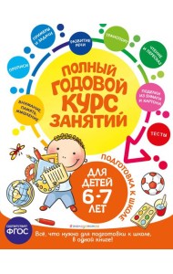 Полный годовой курс занятий: для детей 6-7 лет: подготовка к школе