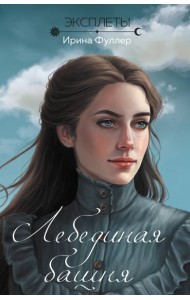 Эксплеты. Лебединая башня