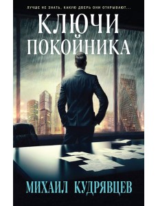 Ключи покойника Ключи покойника