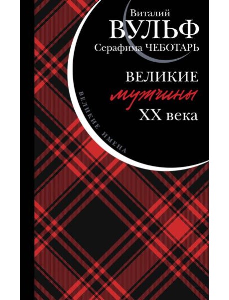 Великие мужчины XX века